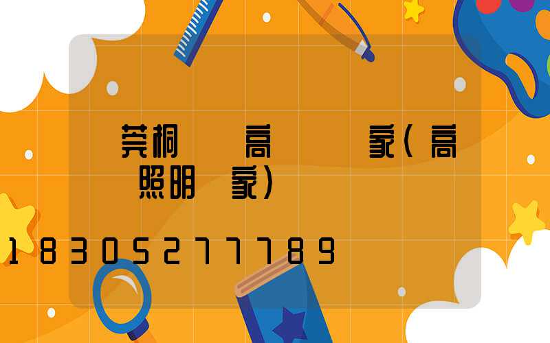 東莞桐廬縣高桿燈廠家(高桿燈照明廠家)