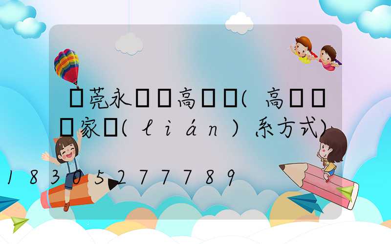 東莞永興縣高桿燈(高桿燈廠家聯(lián)系方式)
