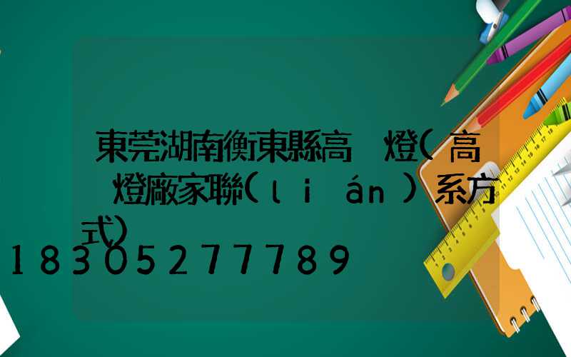 東莞湖南衡東縣高桿燈(高桿燈廠家聯(lián)系方式)