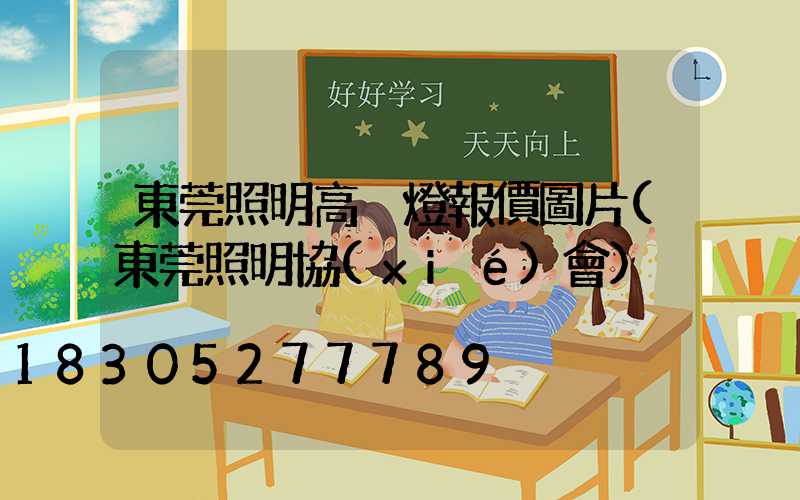 東莞照明高桿燈報價圖片(東莞照明協(xié)會)