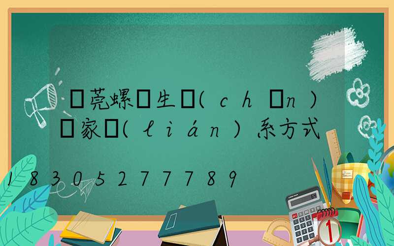 東莞螺絲生產(chǎn)廠家聯(lián)系方式