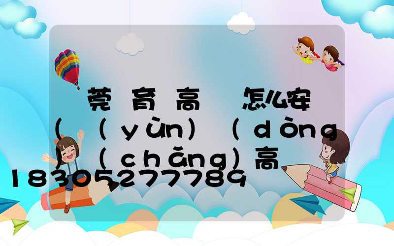 東莞體育館高桿燈怎么安裝(運(yùn)動(dòng)場(chǎng)高桿燈規(guī)格高度)