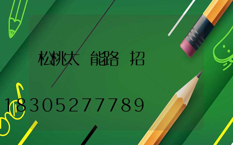 松桃太陽能路燈招標