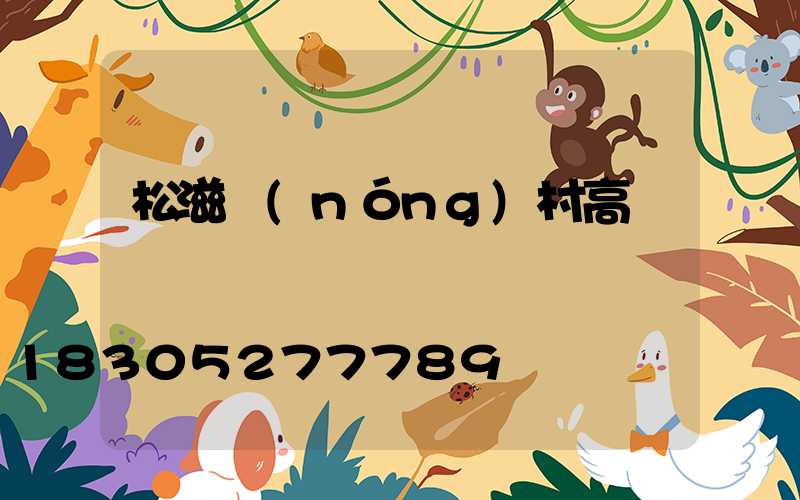 松滋農(nóng)村高桿燈