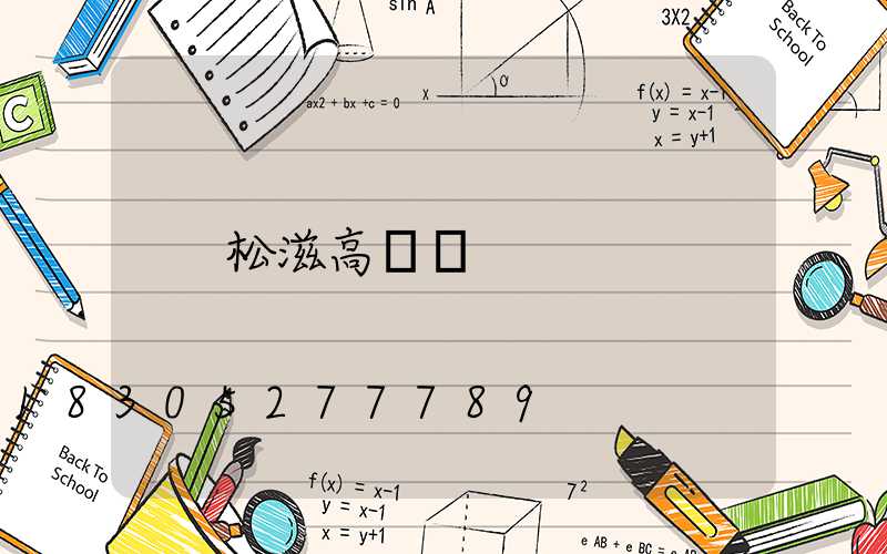 松滋高桿燈
