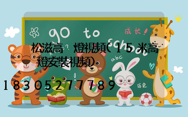 松滋高桿燈視頻(15米高桿燈安裝視頻)