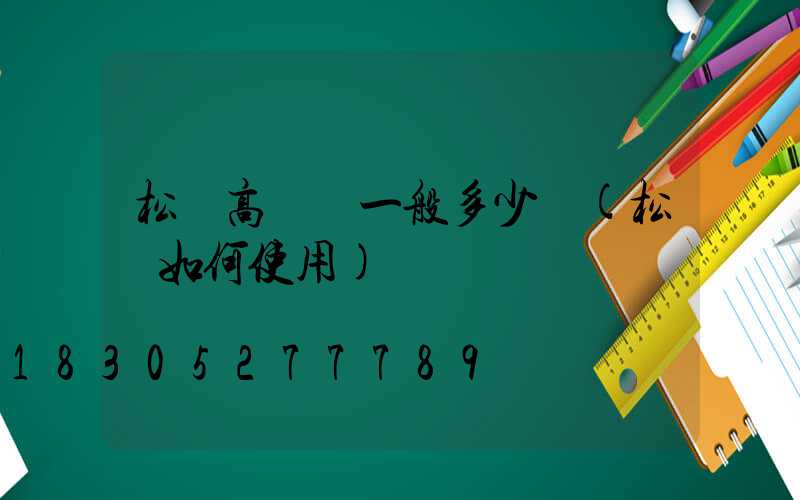 松煙高桿燈一般多少錢(松煙如何使用)
