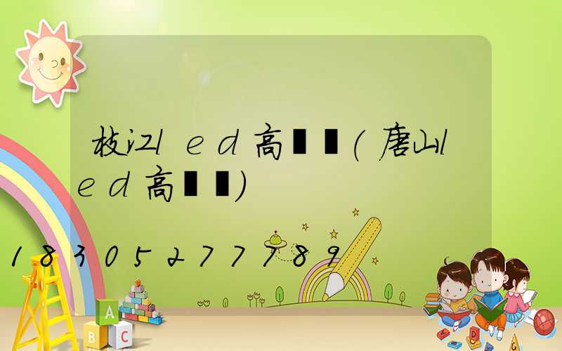 枝江led高桿燈(唐山led高桿燈)