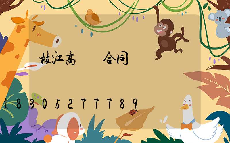 枝江高桿燈合同