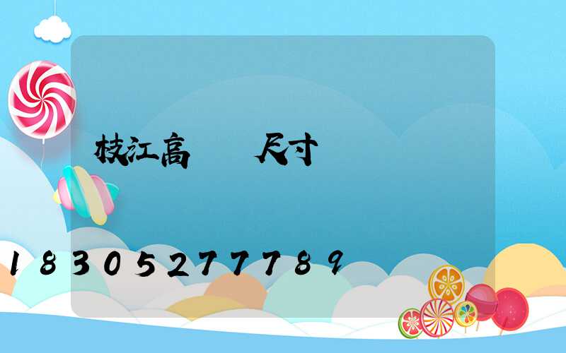 枝江高桿燈尺寸