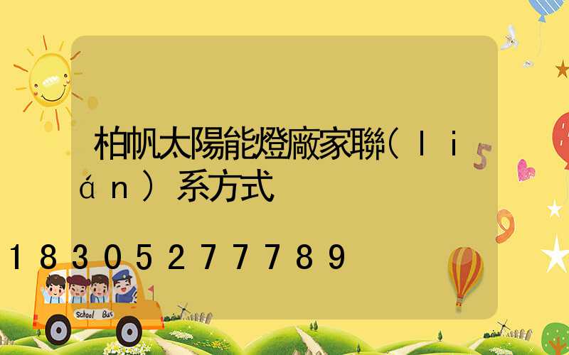 柏帆太陽能燈廠家聯(lián)系方式