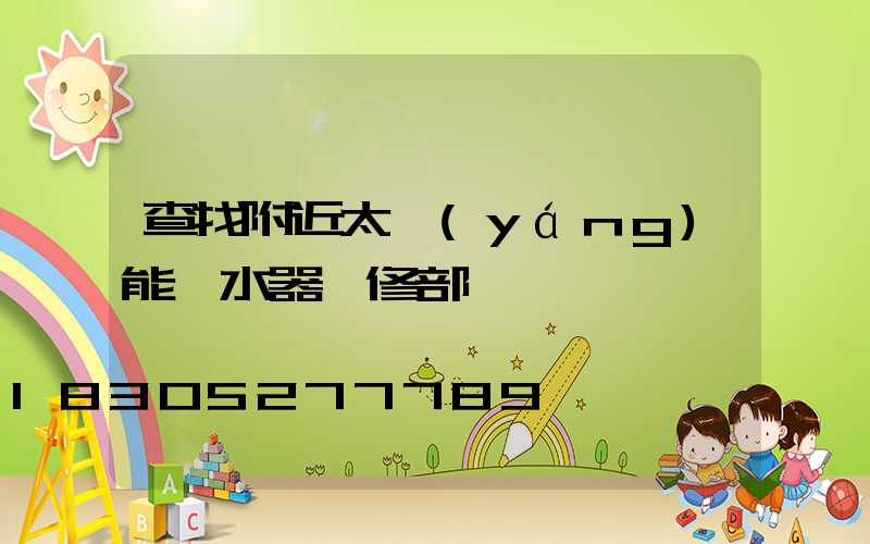 查找附近太陽(yáng)能熱水器維修部電話