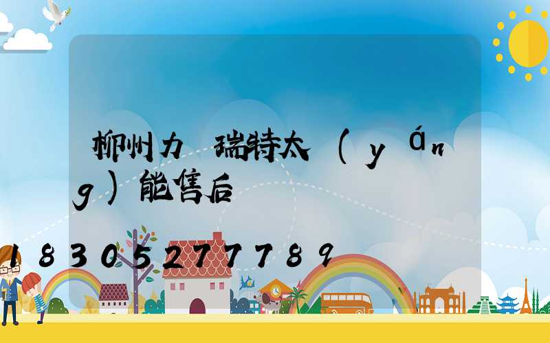 柳州力諾瑞特太陽(yáng)能售后電話