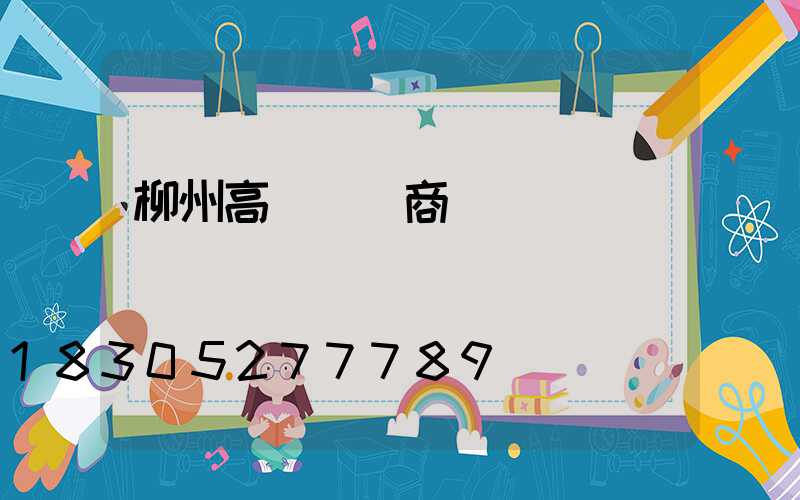柳州高桿燈廠商