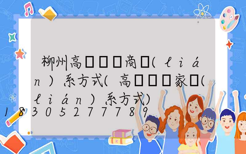 柳州高桿燈廠商聯(lián)系方式(高桿燈廠家聯(lián)系方式)