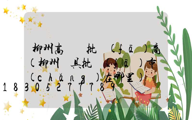 柳州高桿燈批發(fā)商(柳州燈具批發(fā)市場(chǎng)在哪里)