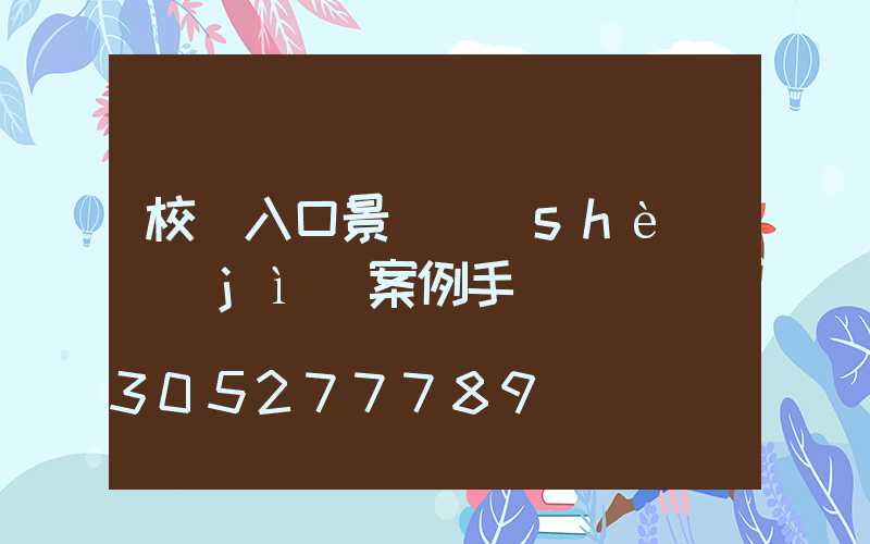校園入口景觀設(shè)計(jì)案例手繪