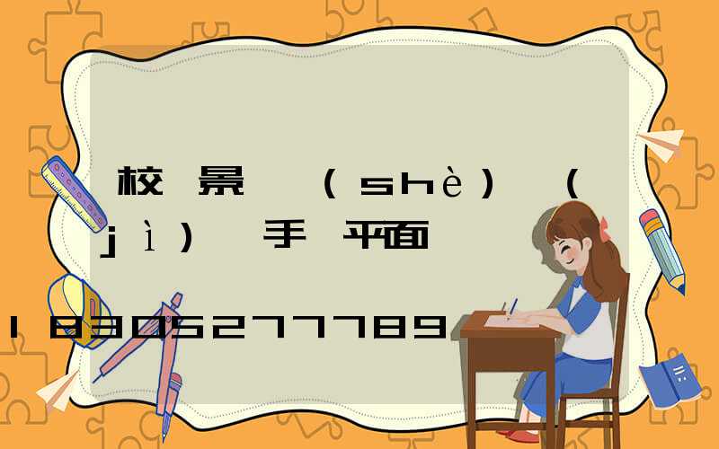 校園景觀設(shè)計(jì)圖手繪平面圖