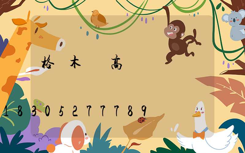 格爾木廣場高桿燈