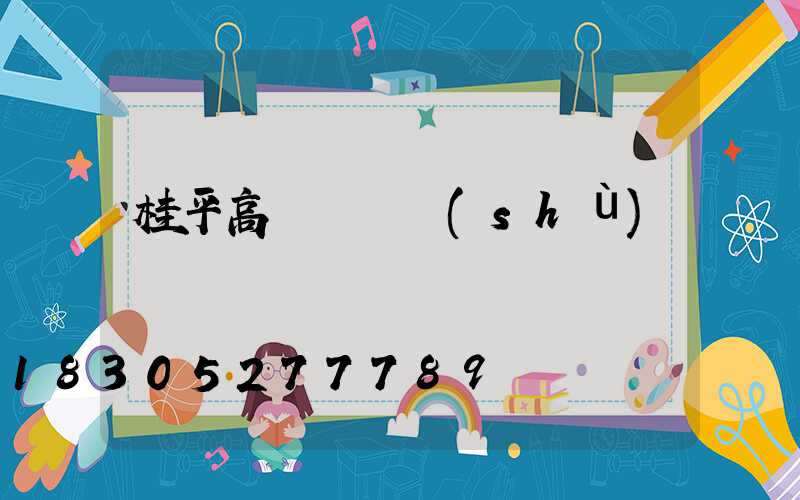 桂平高桿燈參數(shù)