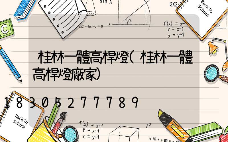 桂林一體高桿燈(桂林一體高桿燈廠家)