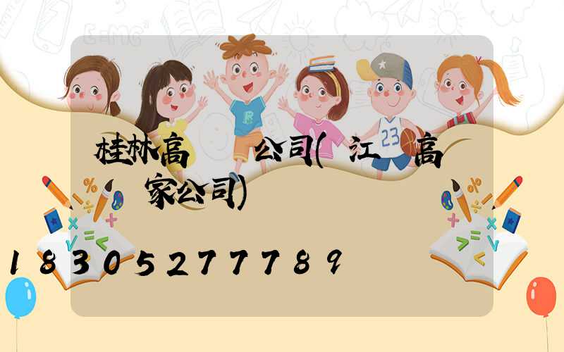 桂林高桿燈公司(江蘇高桿燈廠家公司)