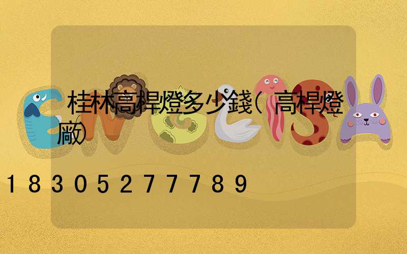 桂林高桿燈多少錢(高桿燈廠)