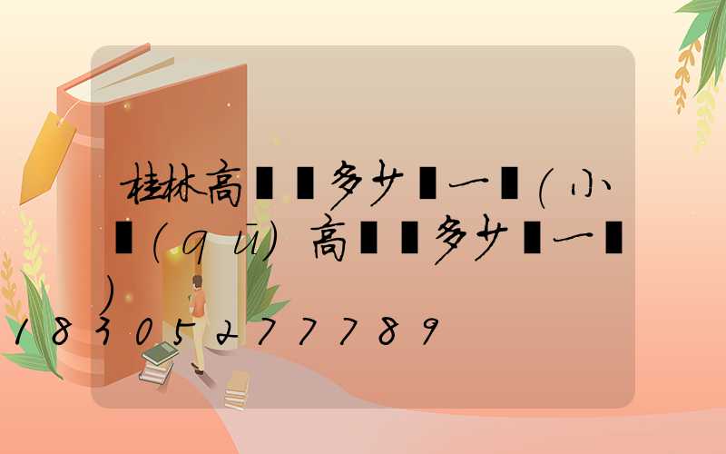 桂林高桿燈多少錢一個(小區(qū)高桿燈多少錢一個)