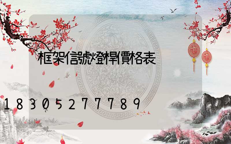 框架信號燈桿價格表