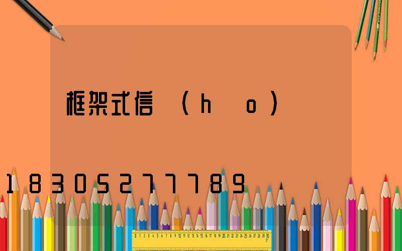 框架式信號(hào)燈桿