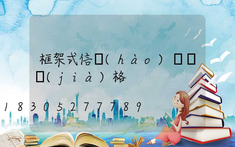 框架式信號(hào)燈桿價(jià)格