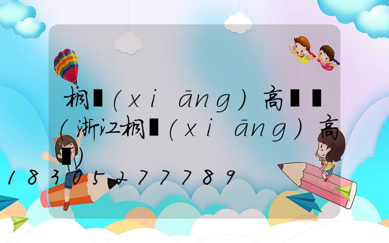桐鄉(xiāng)高桿燈(浙江桐鄉(xiāng)高橋)