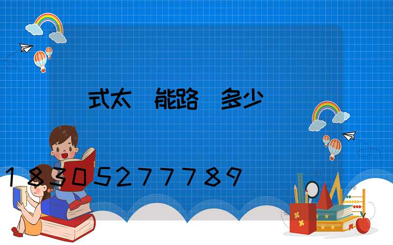 桿式太陽能路燈多少錢