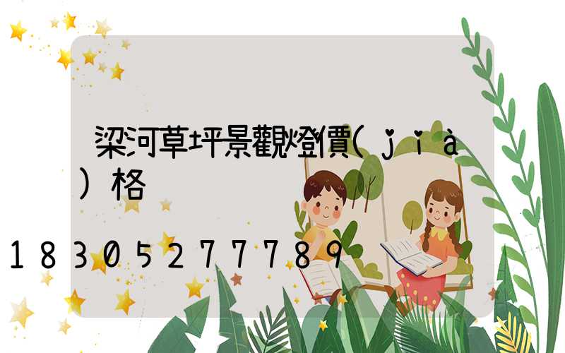 梁河草坪景觀燈價(jià)格