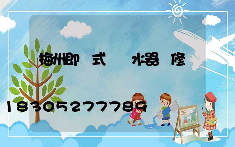 梅州即熱式電熱水器維修點