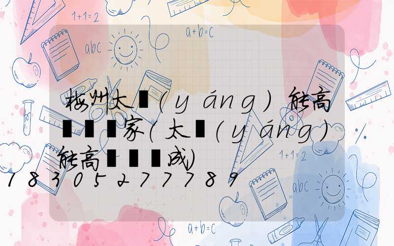 梅州太陽(yáng)能高桿燈廠家(太陽(yáng)能高桿燈組成)
