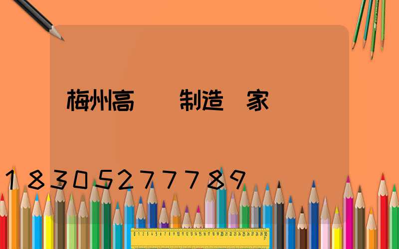 梅州高桿燈制造廠家