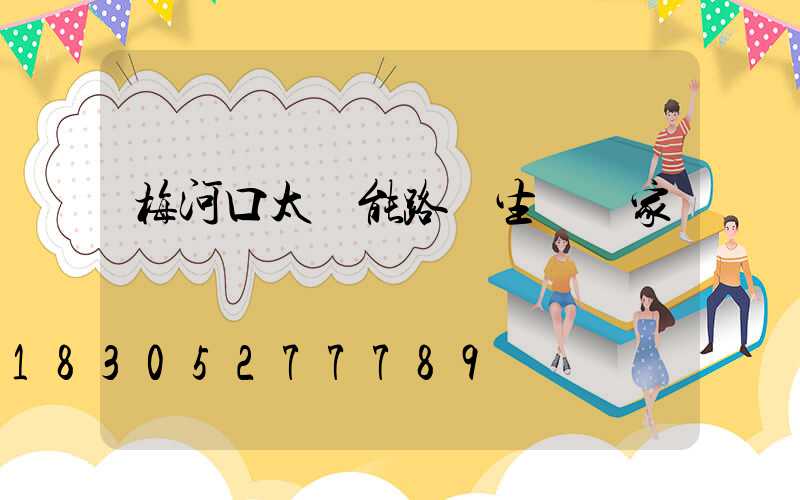 梅河口太陽能路燈生產廠家