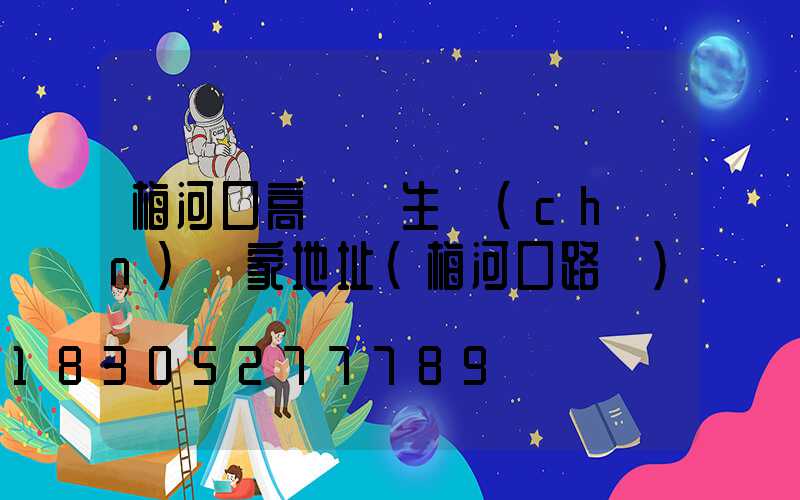 梅河口高桿燈生產(chǎn)廠家地址(梅河口路燈)