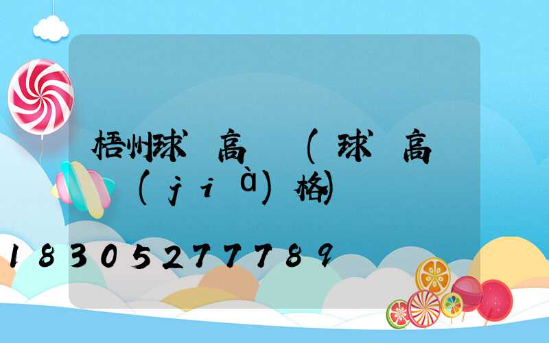 梧州球場高桿燈(球場高桿燈價(jià)格)