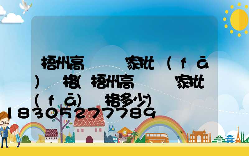 梧州高桿燈廠家批發(fā)價格(梧州高桿燈廠家批發(fā)價格多少)