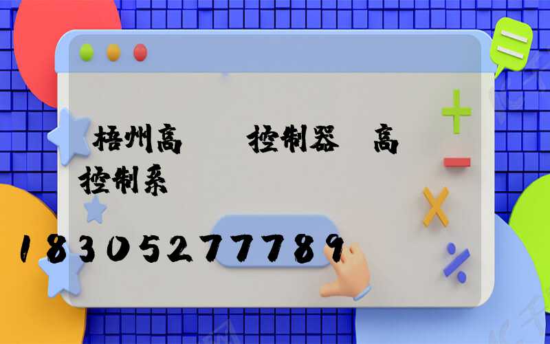 梧州高桿燈控制器(高桿燈控制系統(tǒng))