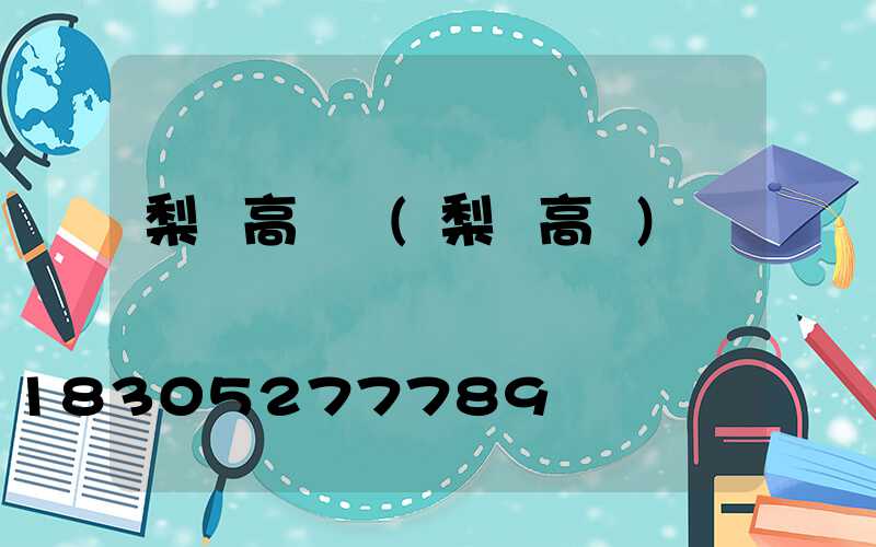 梨樹高桿燈(梨樹高壓)