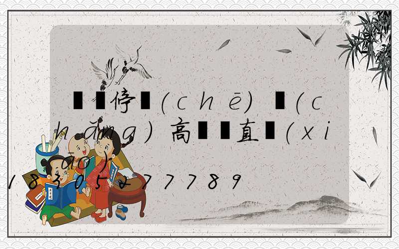 棗莊停車(chē)場(chǎng)高桿燈直銷(xiāo)