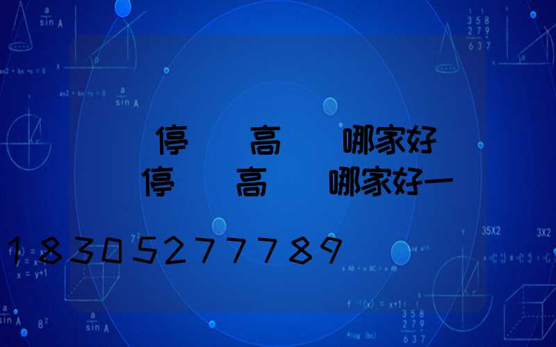 棗莊停車場高桿燈哪家好(棗莊停車場高桿燈哪家好一點)