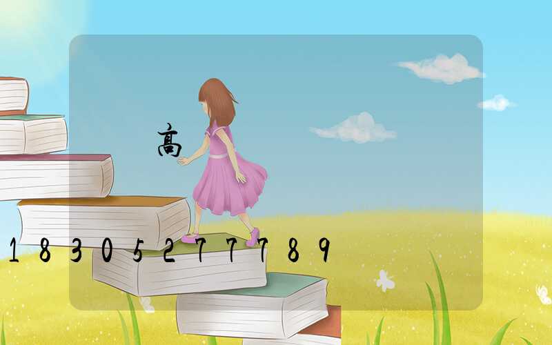 棗莊高桿燈參數