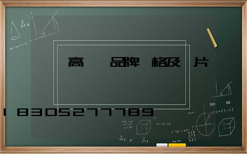 棗莊高桿燈品牌價格及圖片