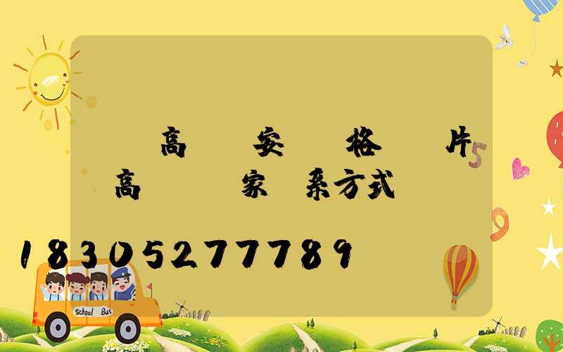 棗莊高桿燈安裝價格及圖片(高桿燈廠家聯系方式)