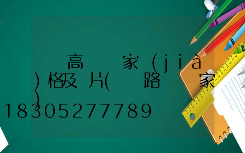 棗莊高桿燈廠家價(jià)格及圖片(棗莊路燈桿廠家)