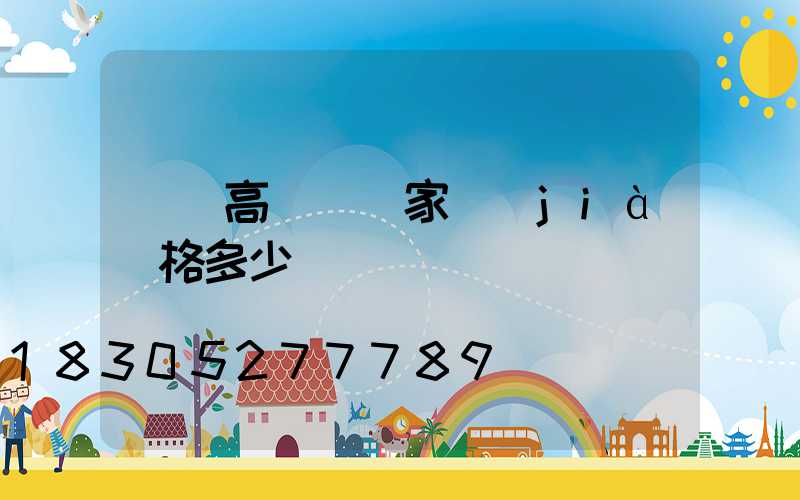 棗莊高桿燈廠家價(jià)格多少